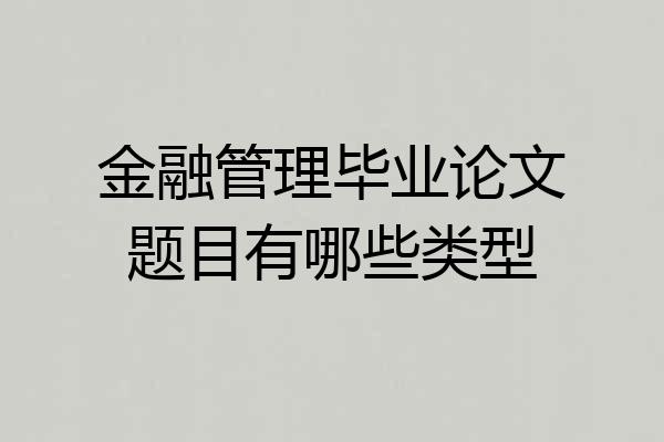 金融管理毕业论文题目有哪些类型
