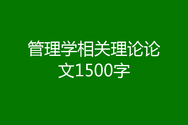管理学相关理论论文1500字