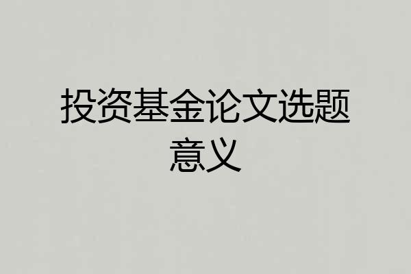 投资基金论文选题意义
