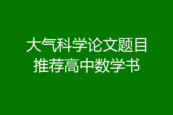 大气科学论文题目推荐高中数学书