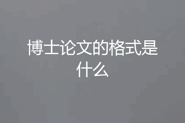 博士论文的格式是什么
