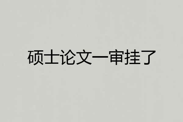 硕士论文一审挂了