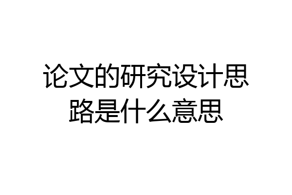 论文的研究设计思路是什么意思