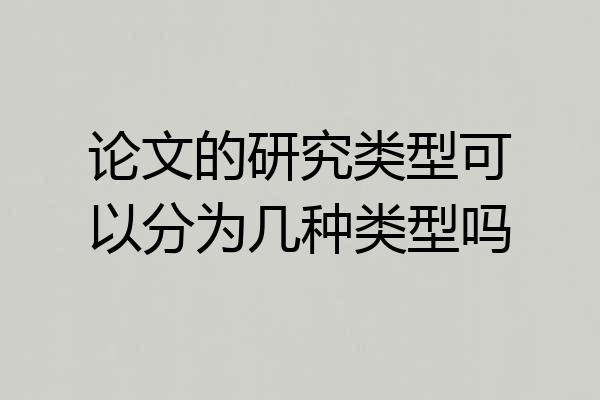 论文的研究类型可以分为几种类型吗