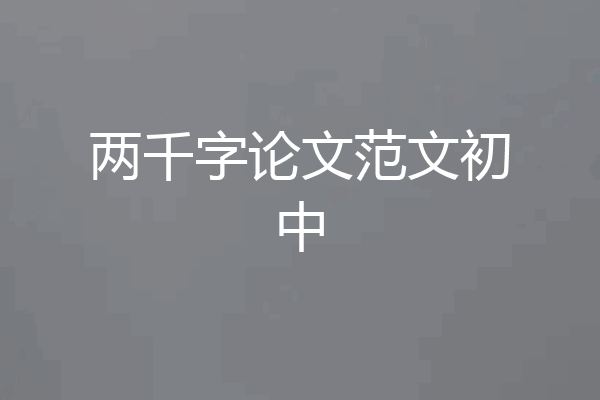两千字论文范文初中