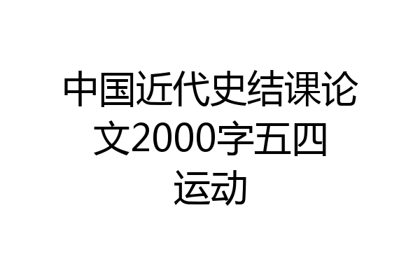 中国近代史结课论文2000字五四运动