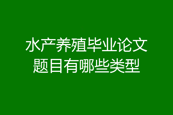 水产养殖毕业论文题目有哪些类型