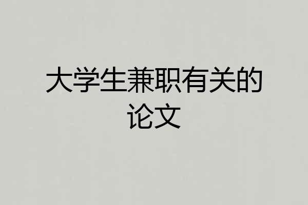大学生兼职有关的论文