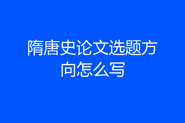隋唐史论文选题方向怎么写