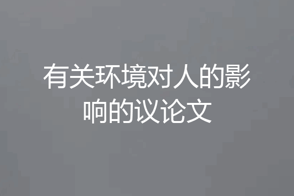 有关环境对人的影响的议论文