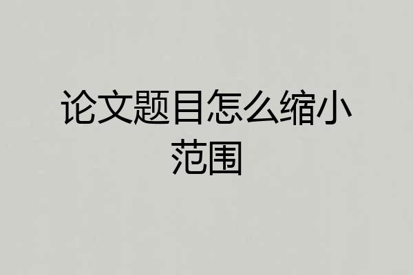 论文题目怎么缩小范围