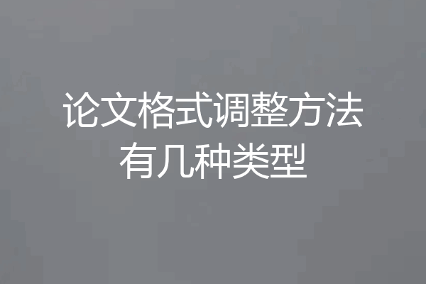 论文格式调整方法有几种类型