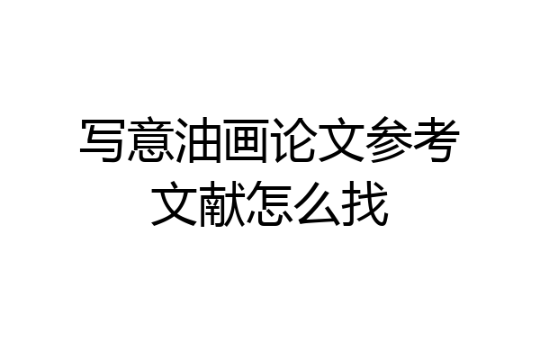 写意油画论文参考文献怎么找
