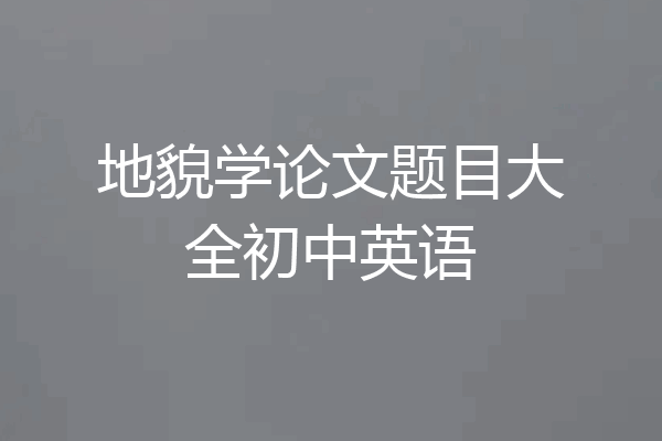 地貌学论文题目大全初中英语