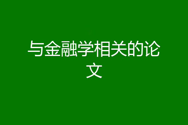 与金融学相关的论文