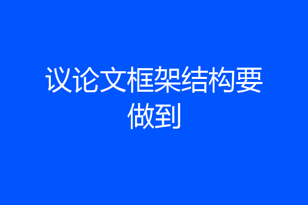 议论文框架结构要做到