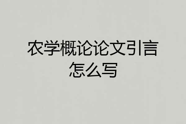农学概论论文引言怎么写