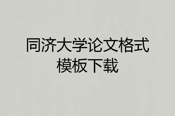 同济大学论文格式模板下载