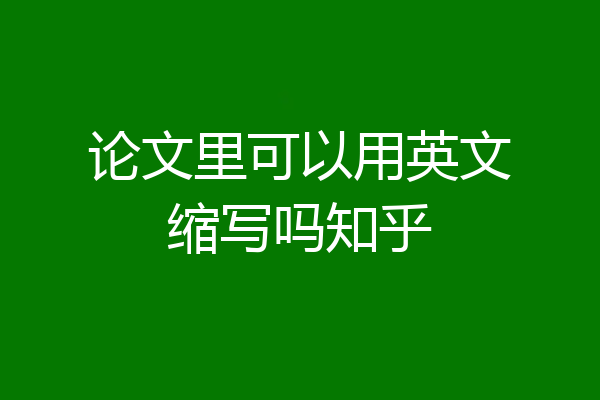 论文里可以用英文缩写吗知乎