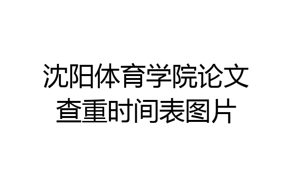 沈阳体育学院论文查重时间表图片