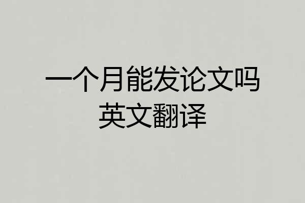 一个月能发论文吗英文翻译