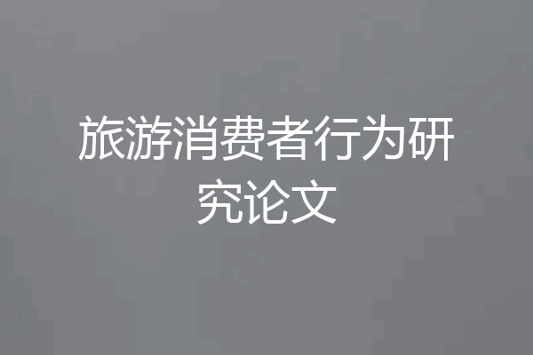 旅游消费者行为研究论文