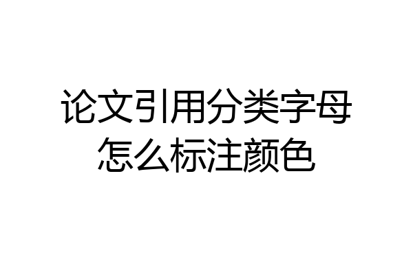 论文引用分类字母怎么标注颜色