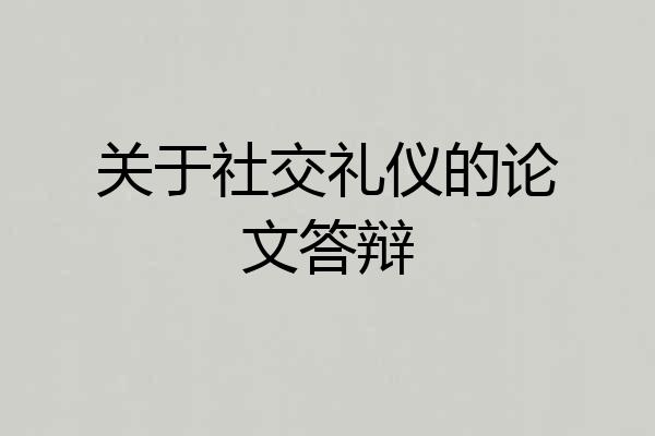 关于社交礼仪的论文答辩