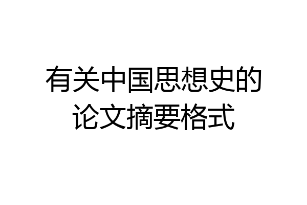 有关中国思想史的论文摘要格式