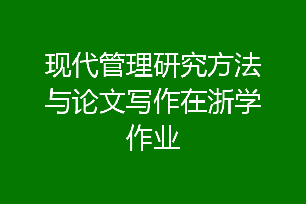 现代管理研究方法与论文写作在浙学作业