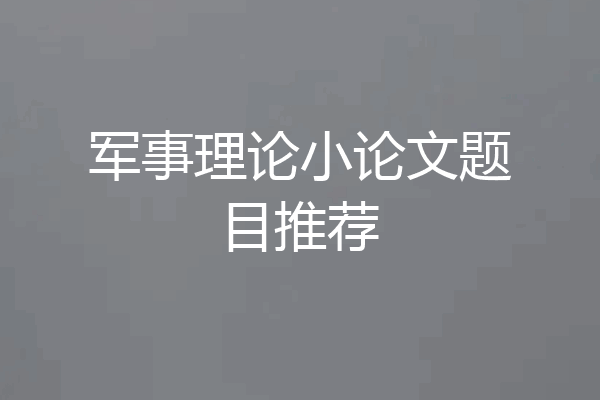 军事理论小论文题目推荐