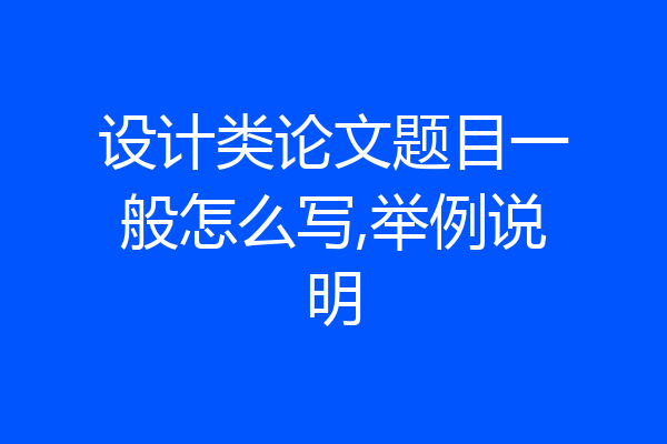设计类论文题目一般怎么写,举例说明