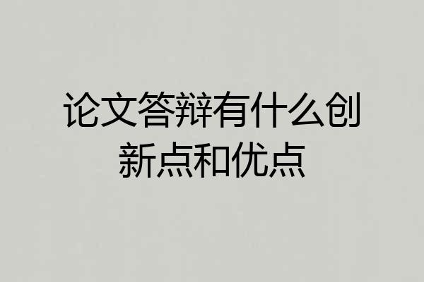 论文答辩有什么创新点和优点
