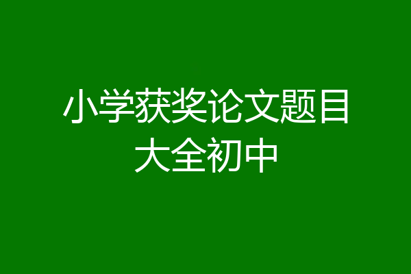 小学获奖论文题目大全初中