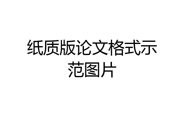 纸质版论文格式示范图片