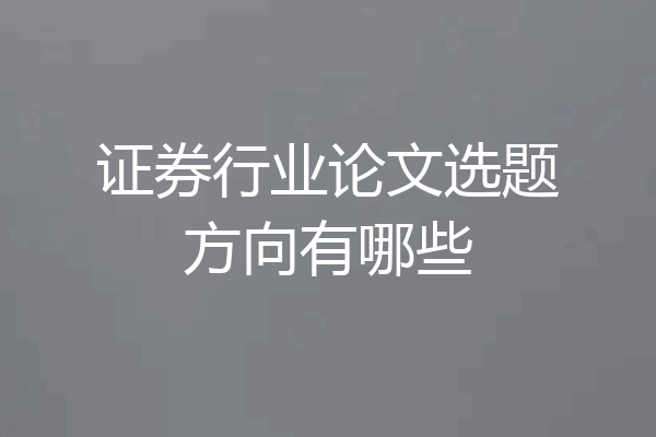 证券行业论文选题方向有哪些