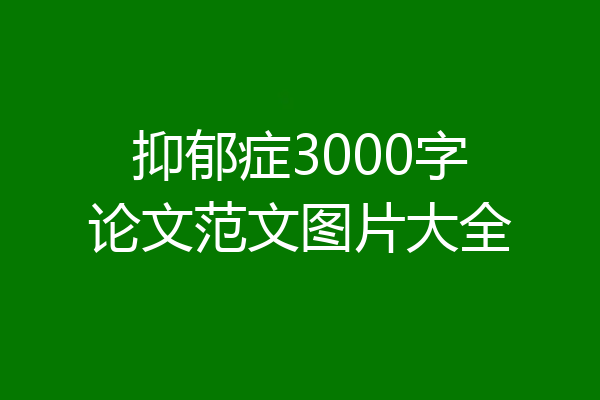 抑郁症3000字论文范文图片大全