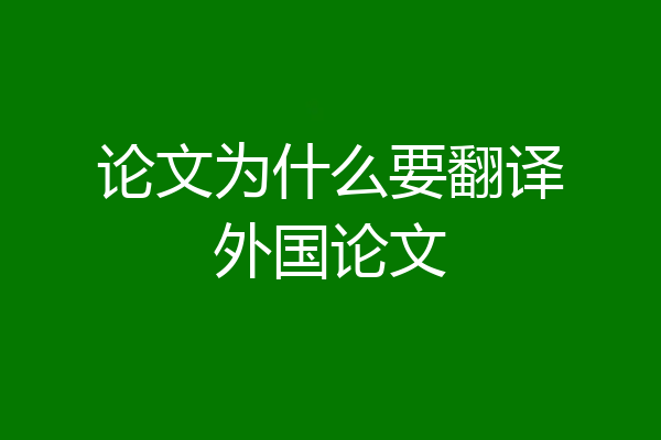 论文为什么要翻译外国论文