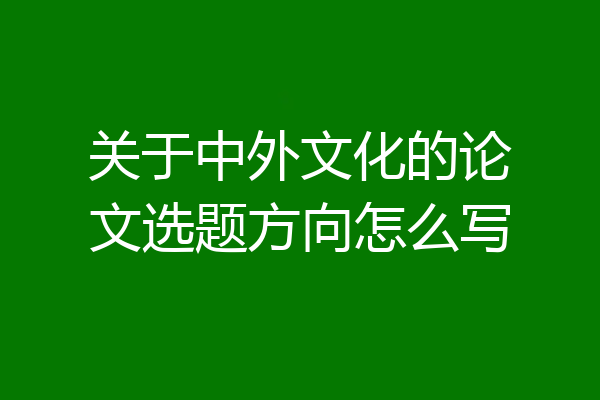 关于中外文化的论文选题方向怎么写