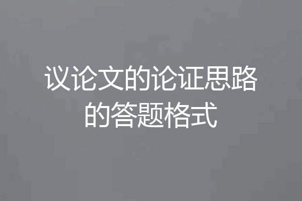 议论文的论证思路的答题格式