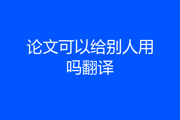 论文可以给别人用吗翻译