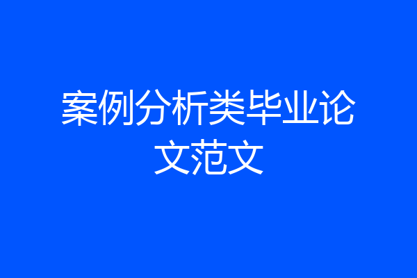 案例分析类毕业论文范文