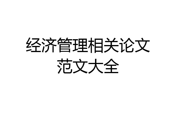 经济管理相关论文范文大全