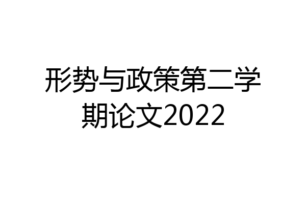 形势与政策第二学期论文2022