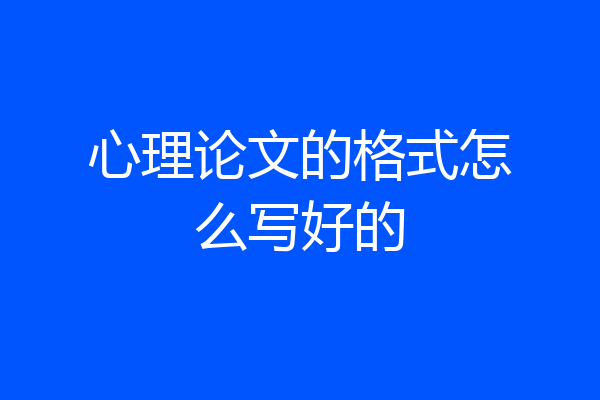 心理论文的格式怎么写好的