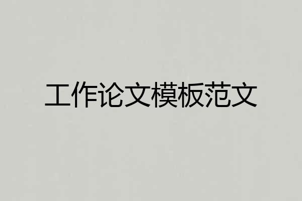 工作论文模板范文