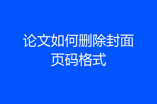 论文如何删除封面页码格式