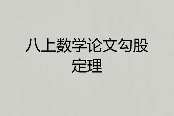 八上数学论文勾股定理