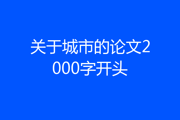 关于城市的论文2000字开头