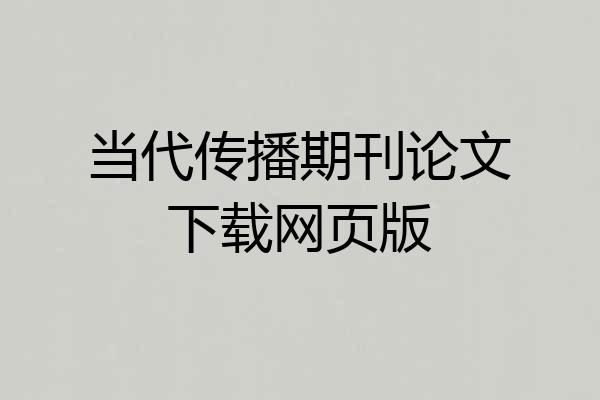 当代传播期刊论文下载网页版